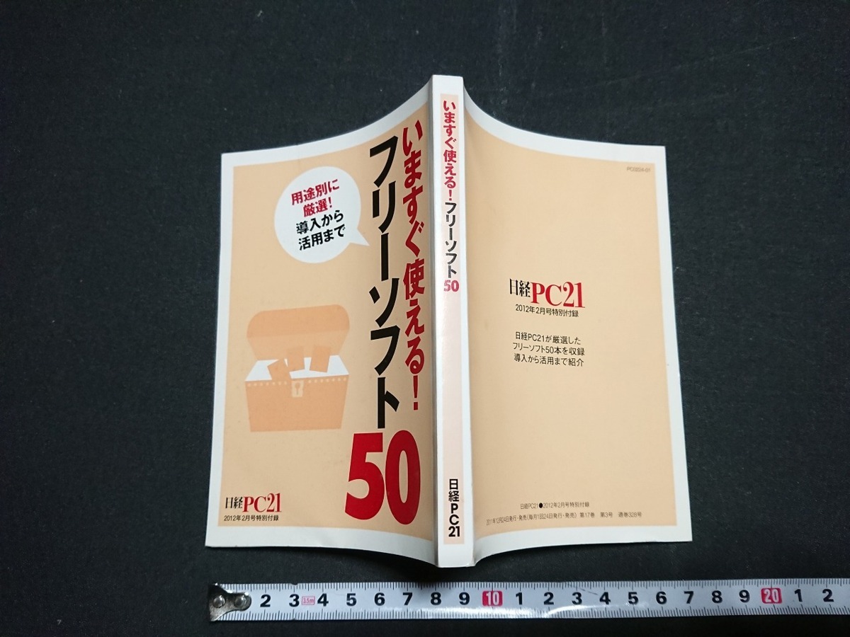 Y□　書籍　いますぐ使える！フリーソフト　日経PC21　2012年2月号特別付録　PDFファイル　画像編集　など　日経PC　/Y-A07_画像1