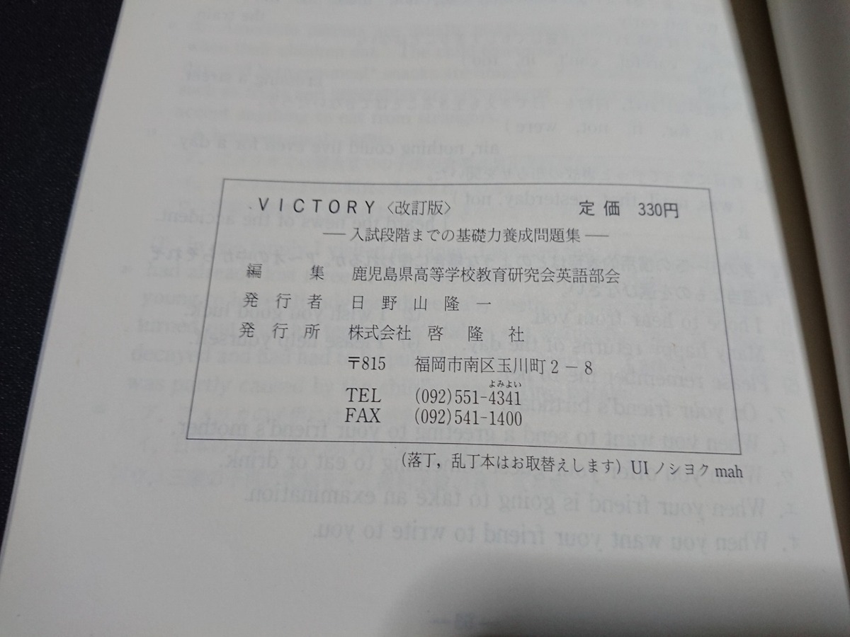 Y□　発行年不明　古い問題集　VICTORY　改訂版　入試段階までの基礎力養成問題集　鹿児島県高等学校教育研究会英語部会　啓隆社　/Y-A07_画像4