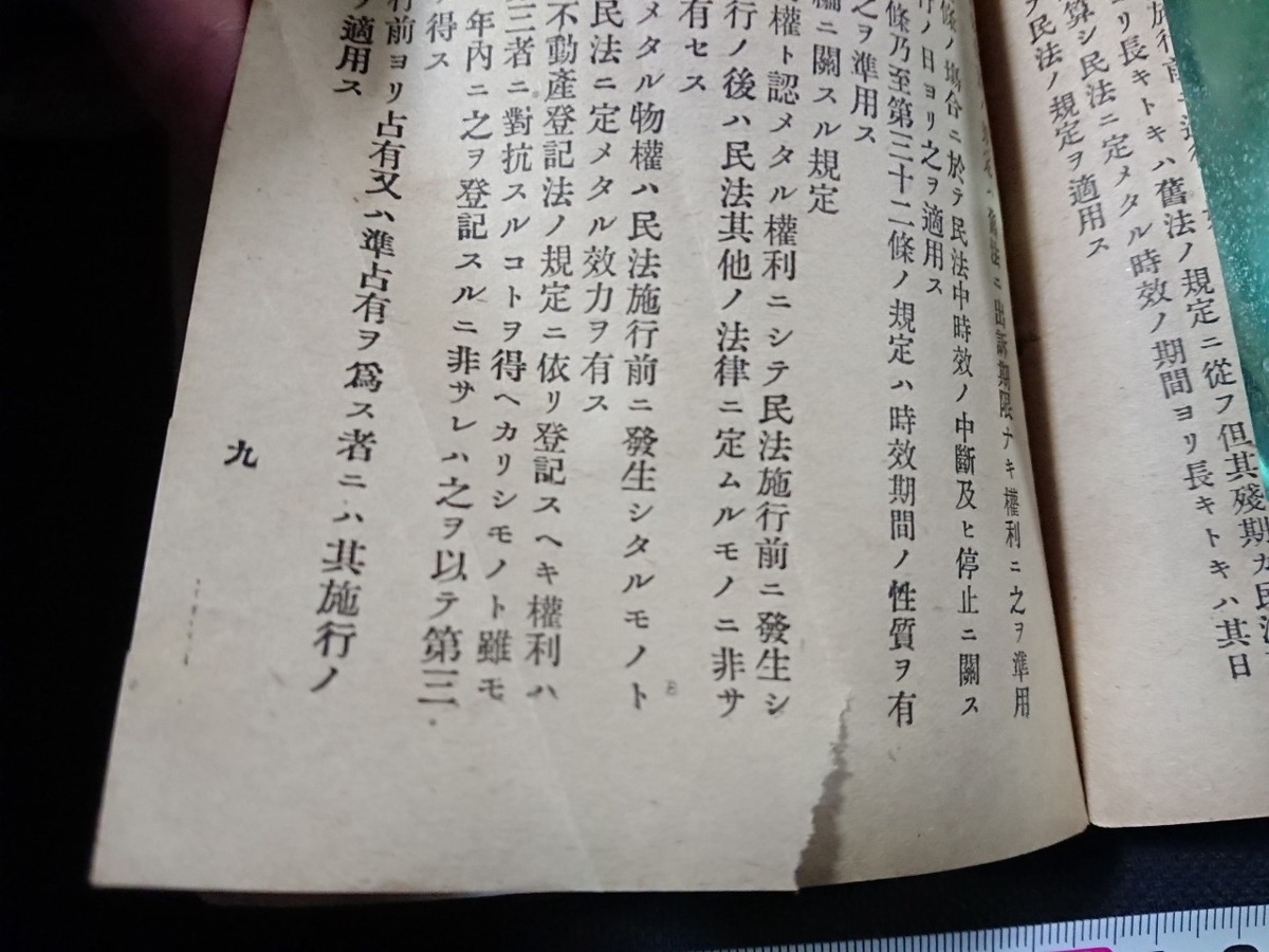 Y□　明治期　「改正　民法」　総則　債権編　相続編　物権編　新続編　明治31年再版発行　長島文昌堂　/Y-A08_画像4