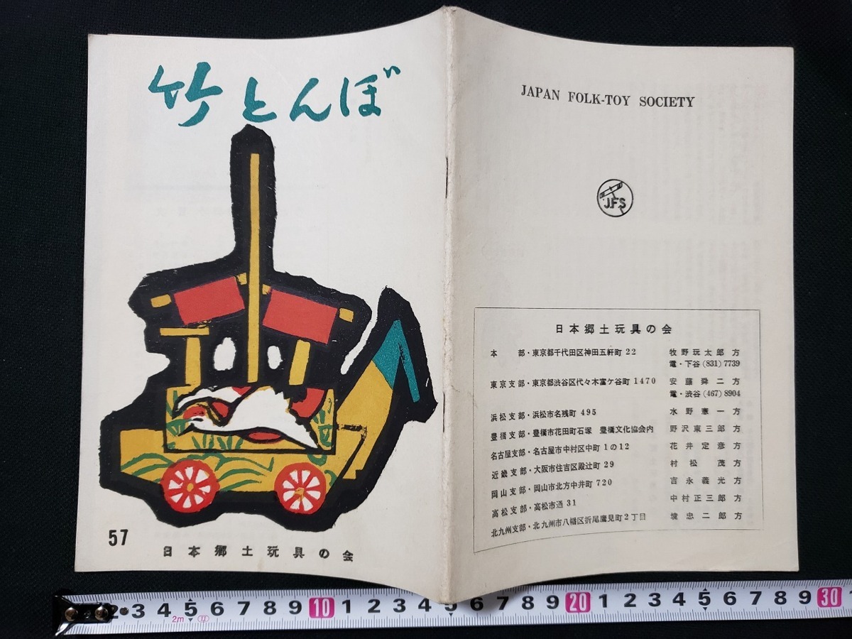 180円 特別セール品 h 竹とんぼ 昭和38年 第57号 郷玩作者を訪ねて 日本郷土玩具の会 会員頒布 非売品 A01