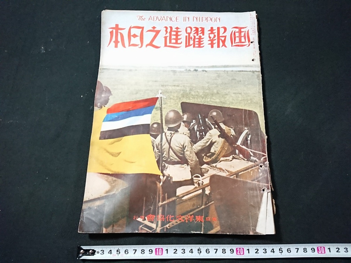 Y□*　難あり　戦前　画報躍進之日本　第4巻第9号　日米会談　クレーギー大使　第二次世界大戦　昭和14年発行　東洋文化協会　/e-A01_画像1