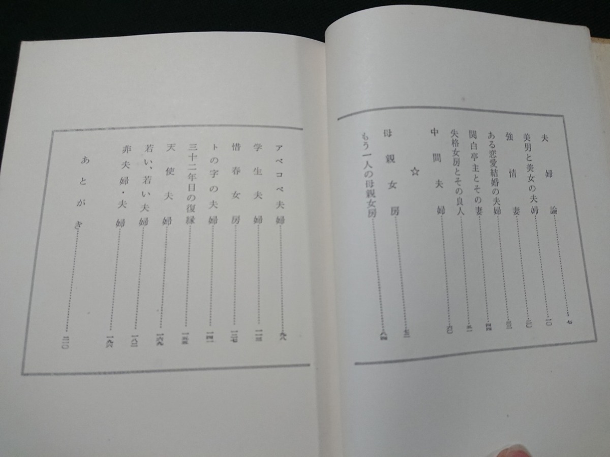 Y□　古い書籍　夫婦百景　獅子文六・著　新潮社版　昭和33年6刷発行　新潮社　/Y-A10_画像2