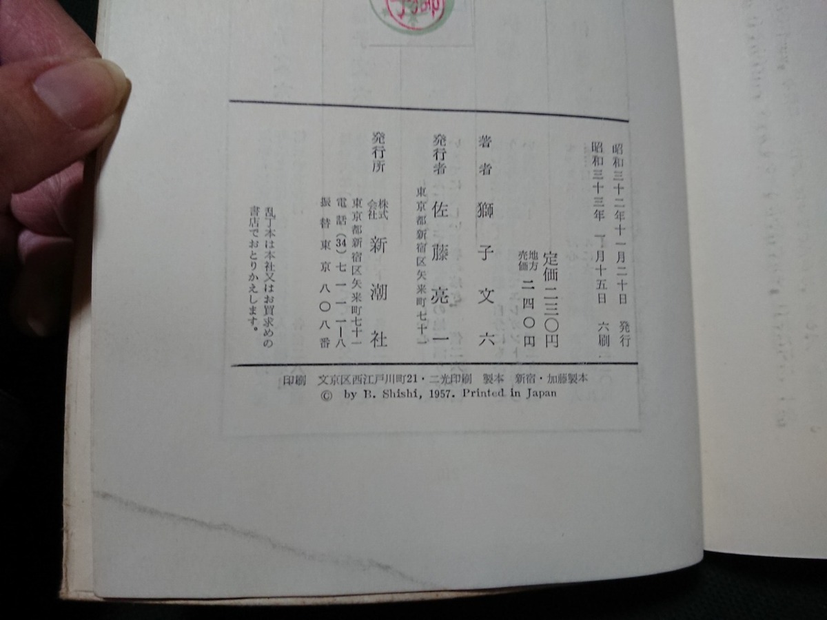 Y□　古い書籍　夫婦百景　獅子文六・著　新潮社版　昭和33年6刷発行　新潮社　/Y-A10_画像4