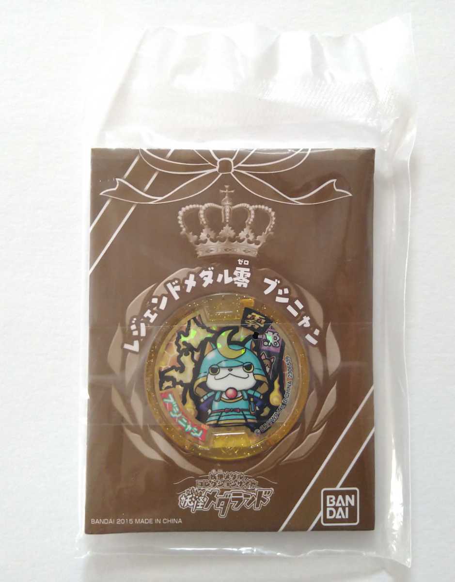 送料無料★新品 QR未登録 ブシニャン 妖怪メダル 妖怪ウォッチ レジェンドメダル零 非売品 妖怪メダランド当選品 レジェンド妖怪 旧Zメダル 送料無料★新品 QR未登録 ブシニャン 妖怪メダル 妖怪ウォッチ レジェンドメダル零 非売品 妖怪メダランド当選品 レジェンド妖怪 旧Zメダル