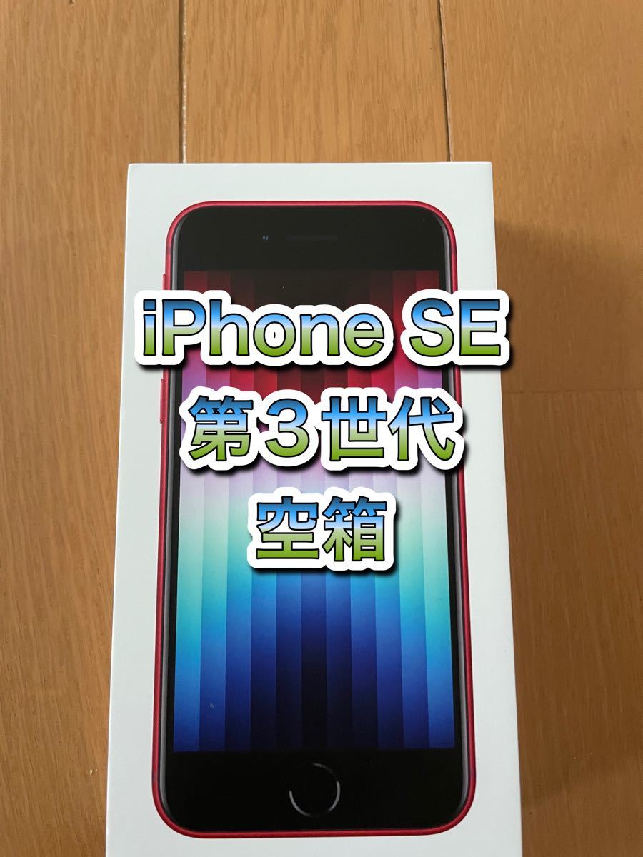 iPhone SE 第3世代　空箱　外箱