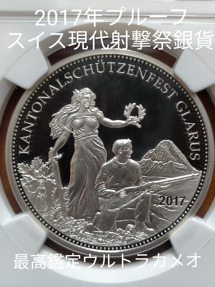 最高鑑定 スイス 現代射撃祭 コイン 2017 銀貨 PF70UC グラールス