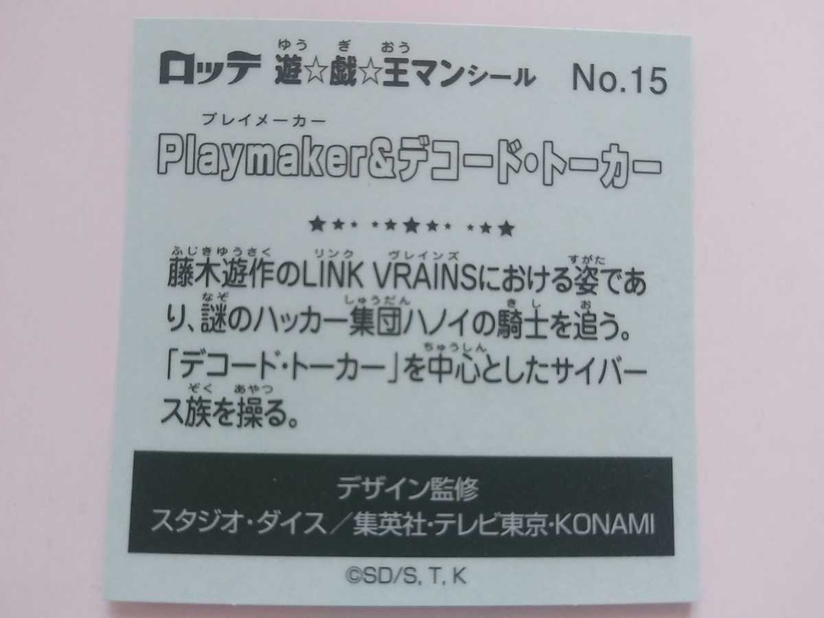  стоимость доставки 84 иен or слежение имеется 185 иен No.15 Play производитель &te код *to- машина Yugioh man наклейка Bikkuri man наклейка Lotte Yugioh man шоко 