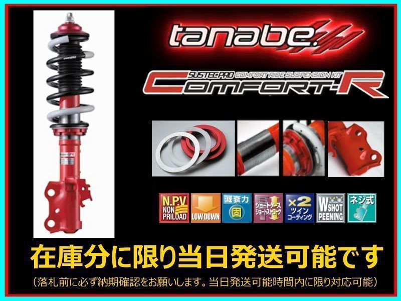 tanabe タナベ SUSTEC PRO CR 車高調 ラクティス・トレジア 品