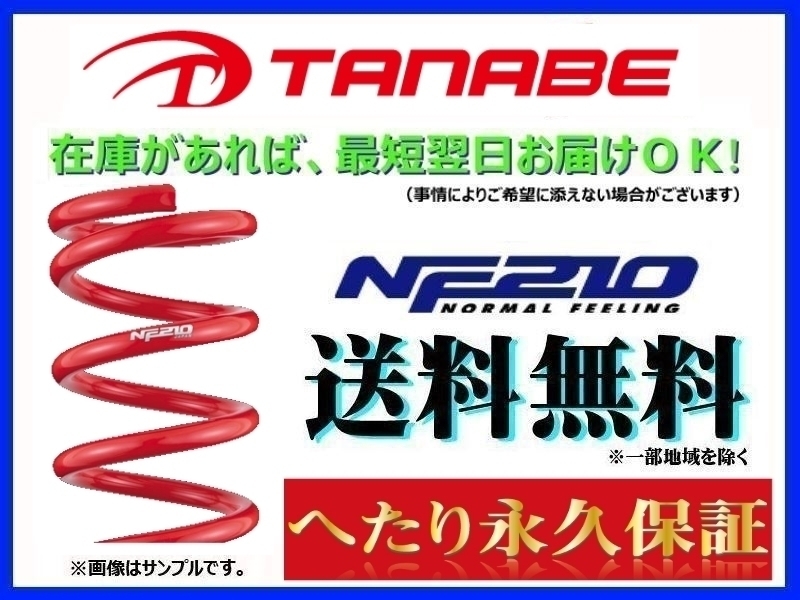 11145円 上品 タナベ TANABE SUSTEC NF210 スプリング JJ1NK 入数：1台分 ホンダ N-VAN