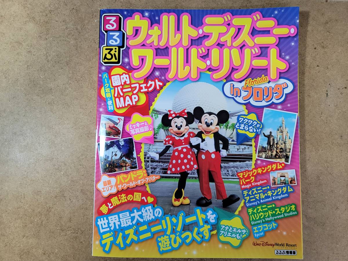 るるぶウォルト ディズニー ワールド リゾートinフロリダ るるぶ情報版海外 ブランド品専門の るるぶウォルト ディズニー ワールド リゾートinフロリダ るるぶ情報版海外 ブランド品専門の
