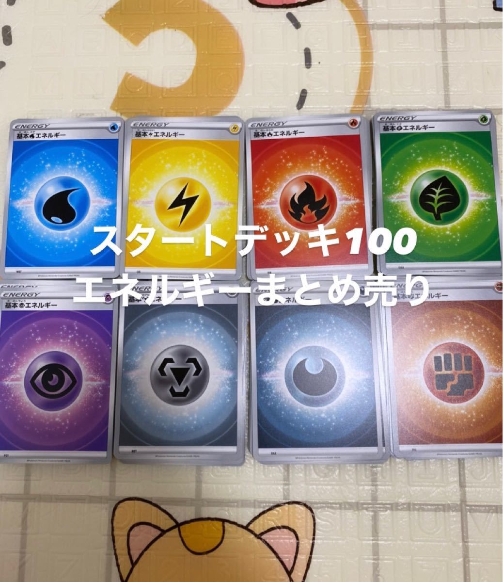 スタートデッキ100エネルギー まとめ売り 153枚