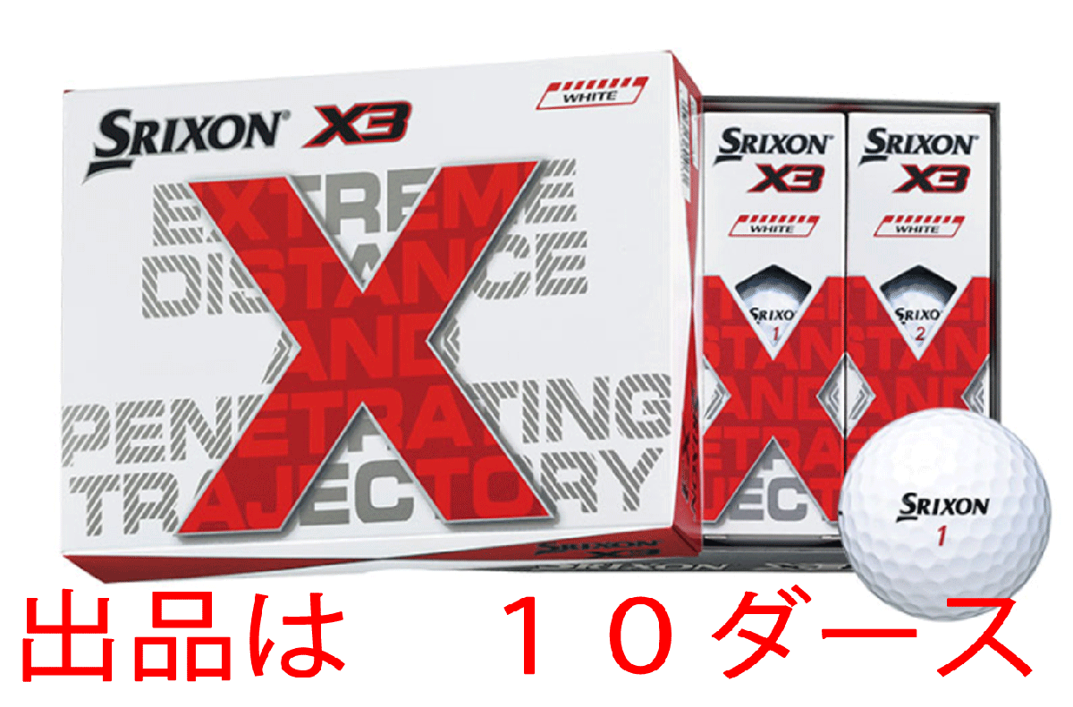 新品■ダンロップ■2022.4■スリクソン X3■SRIXON X3■ホワイト■１０ダース■とにかく飛ばしたいゴルファーへ■日本仕様