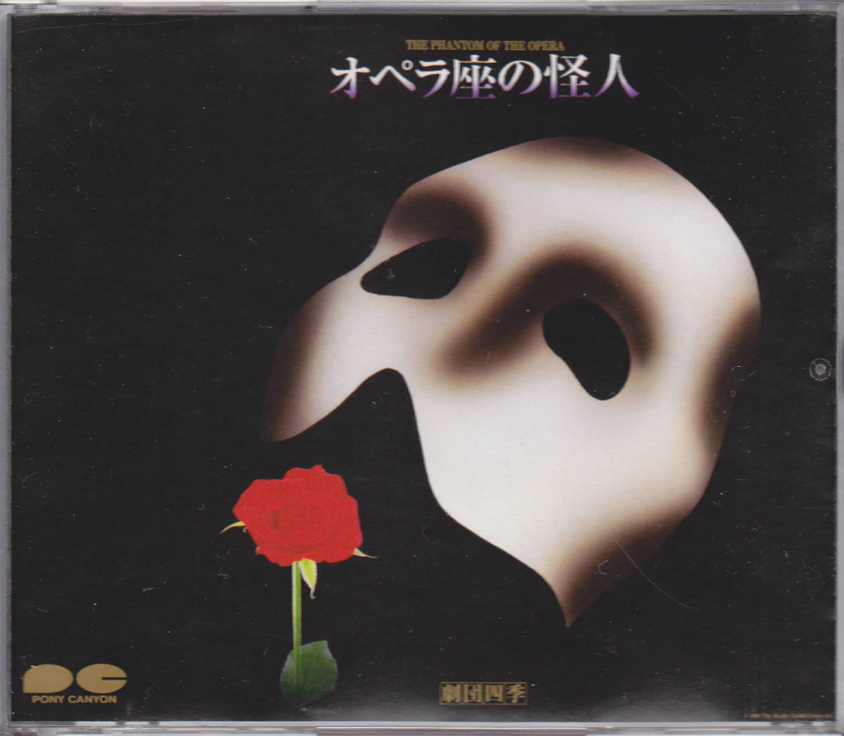CD 【劇団四季】 - オペラ座の怪人 ~ オリジナルキャスト ~ - D50H