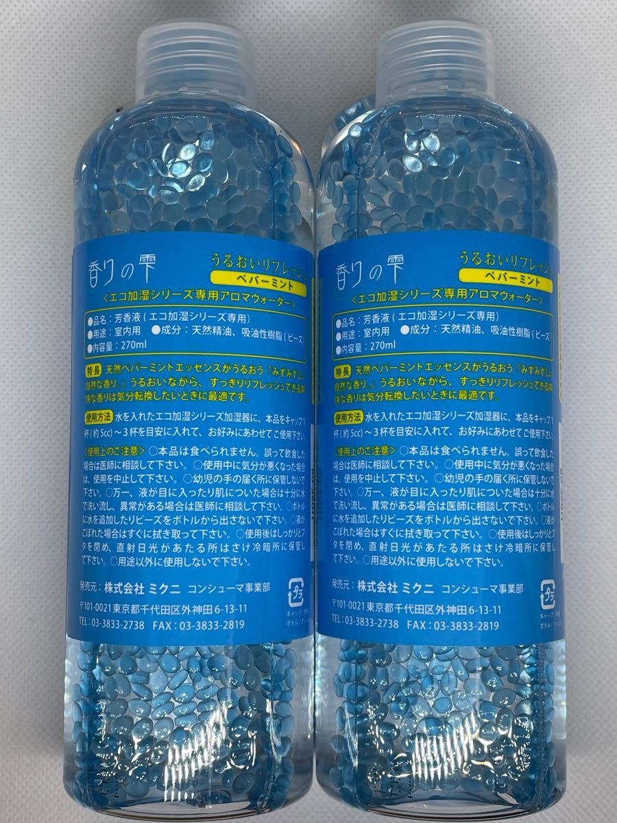 【未使用】ミクニ エコ加湿シリーズ専用 アロマウォーター 香りの雫 ２本