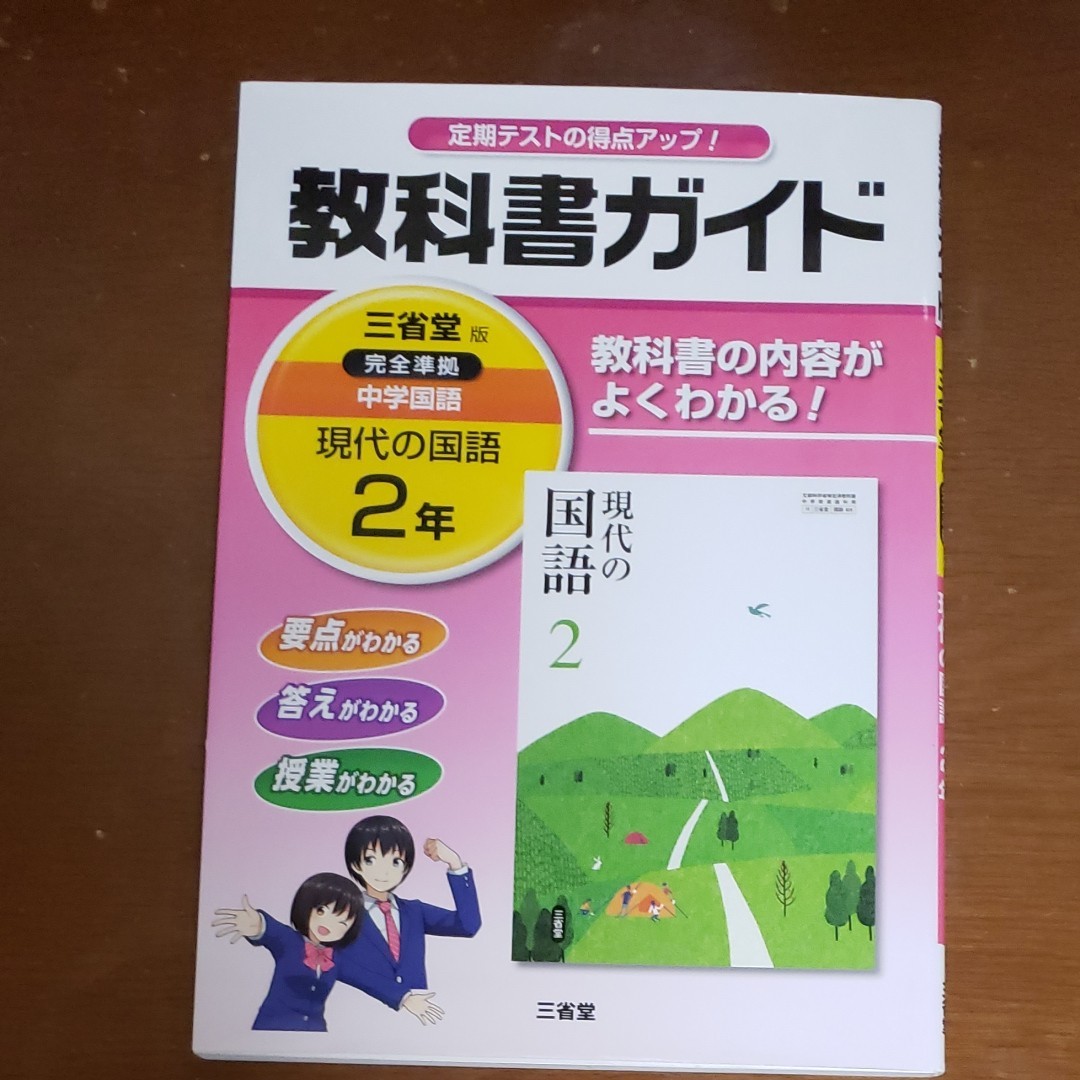三省堂 現代の国語 教科書ガイド2