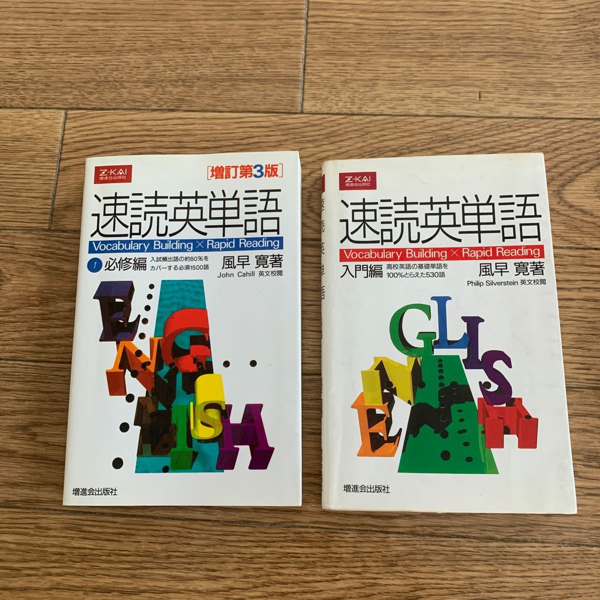 速読英単語(入門編)＋速読英単語(必修編) 2冊 Z会