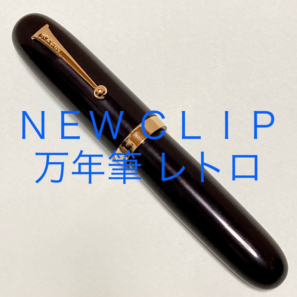 ニュークリップ　NEW CLIP 万年筆 極太　SPECIAL IRIDIUM PEN ブラック　レトロ　ヴィンテージ