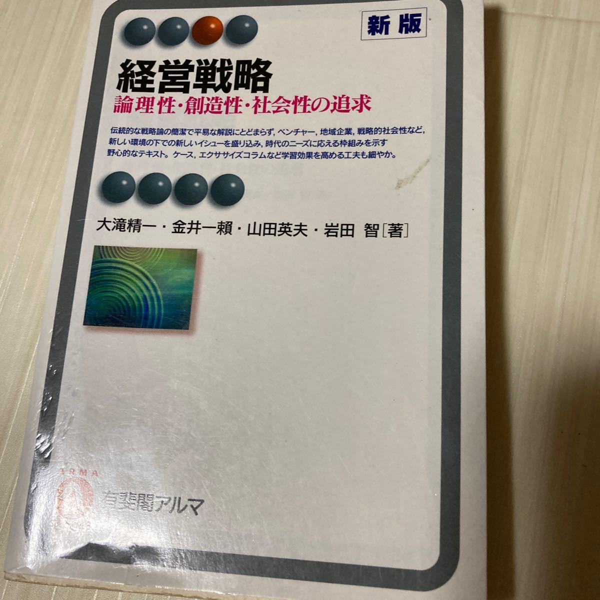 経営戦略 論理性創造性社会性の追求 有斐閣アルマ／大滝精一，金井一頼，山田英夫，岩田智 【著】