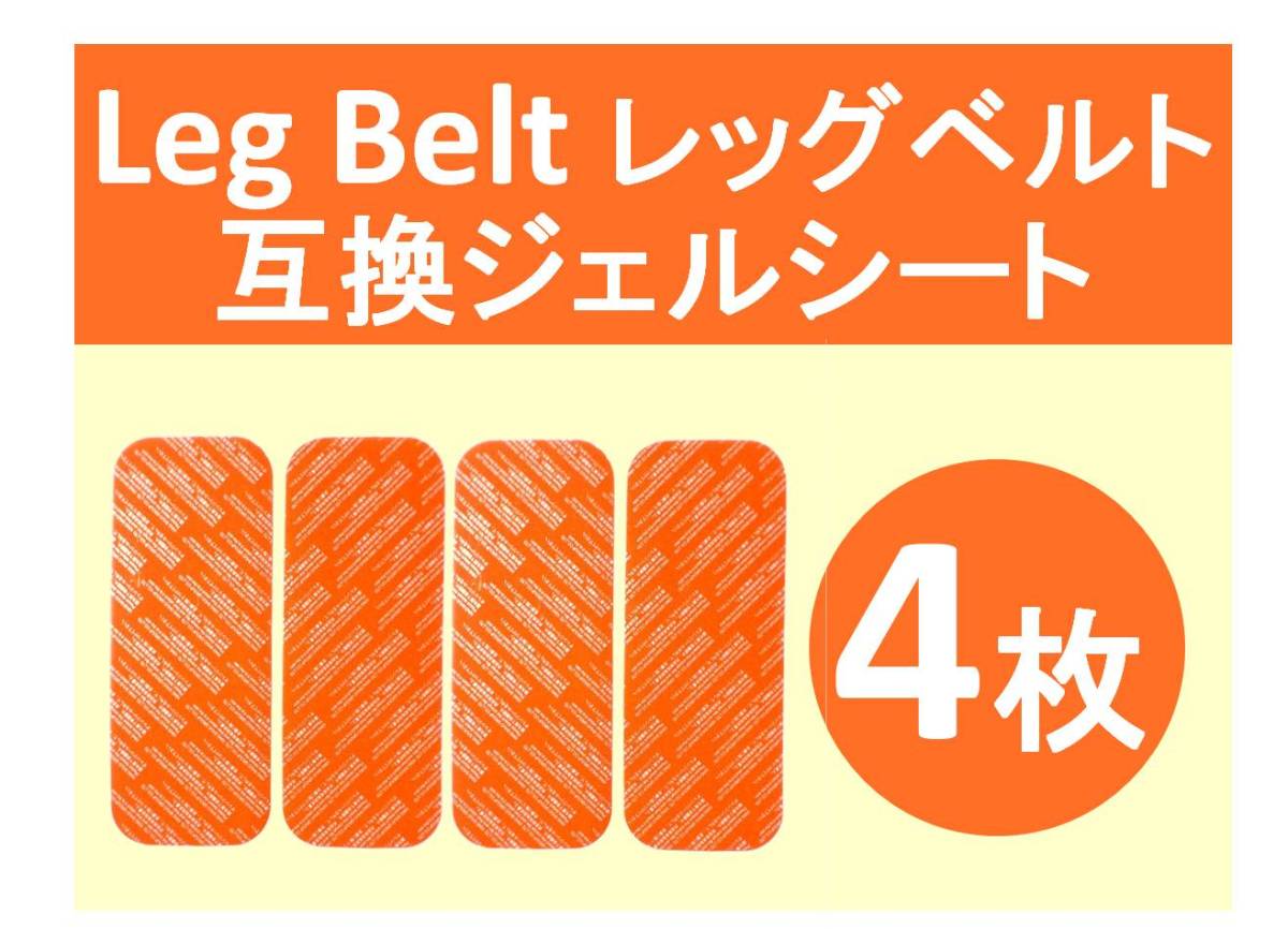 【送料無料】 SIXPAD シックスパッド 高品質 互換 ジェルシート 4枚 Leg Belt レッグベルト 対応ゲル_画像1