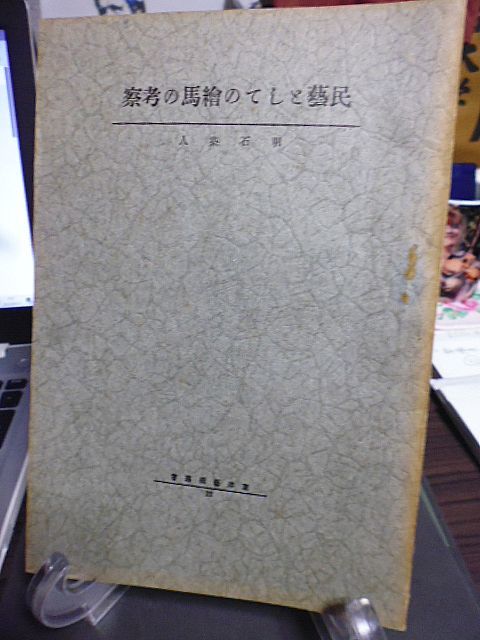 東洋芸術叢書　民芸としての絵馬の考察　明石染人著　合名会社芸艸堂　昭和４年　_画像1