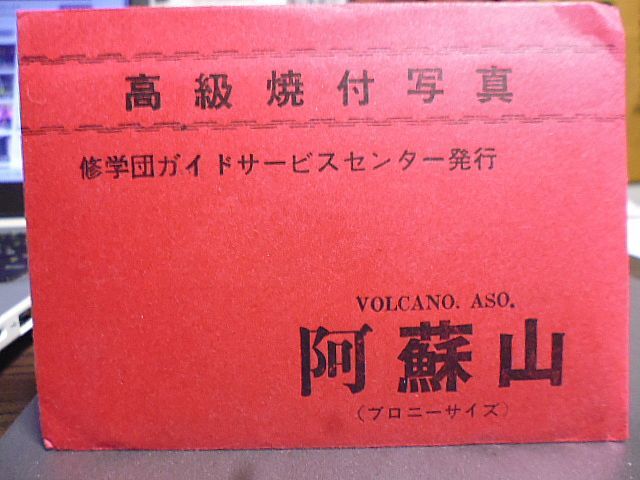 高級焼付写真　阿蘇山　ブロニーサイズ　六枚組　修学団ガイドサービスセンター発行　ケーブルカー　噴煙　噴火口　_画像1