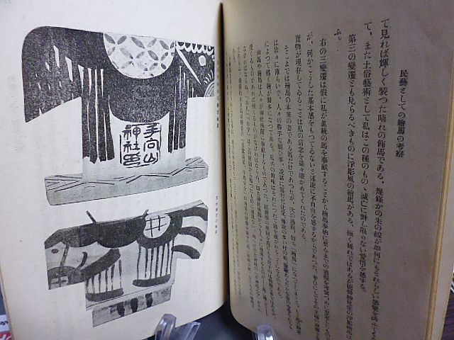 東洋芸術叢書　民芸としての絵馬の考察　明石染人著　合名会社芸艸堂　昭和４年　_画像8