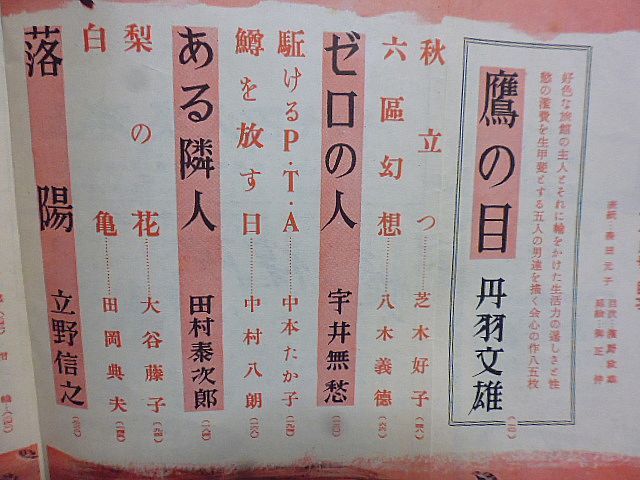 小説公園　11月特別号　昭和28年　丹羽文雄　芝木好子　八木義徳　中本たか子　田村泰次郎　長谷川伸　双葉十三郎　大谷藤子　田岡典夫_画像3