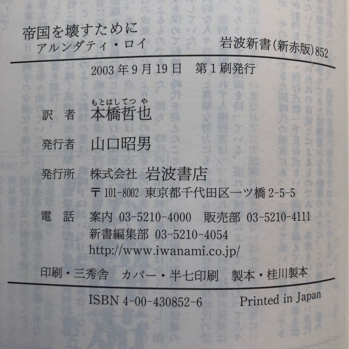 帝国を壊すために 戦争と正義をめぐるエッセイ 岩波新書／アルンダティロイ (著者) 本橋哲也 (訳者)