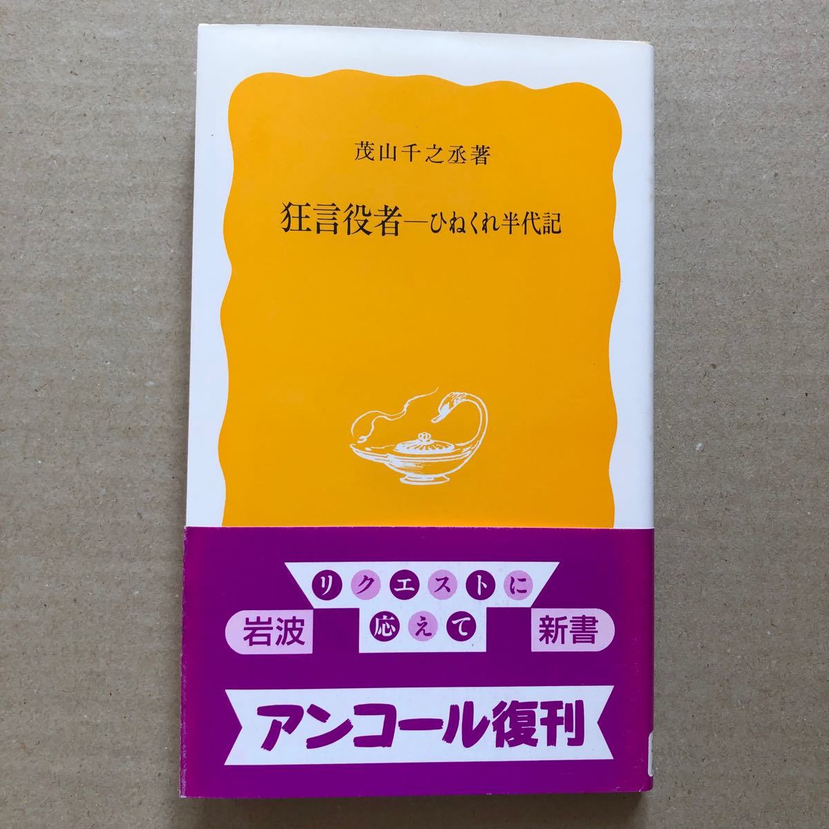 狂言役者 ひねくれ半代記 岩波新書３９６／茂山千之丞 【著】