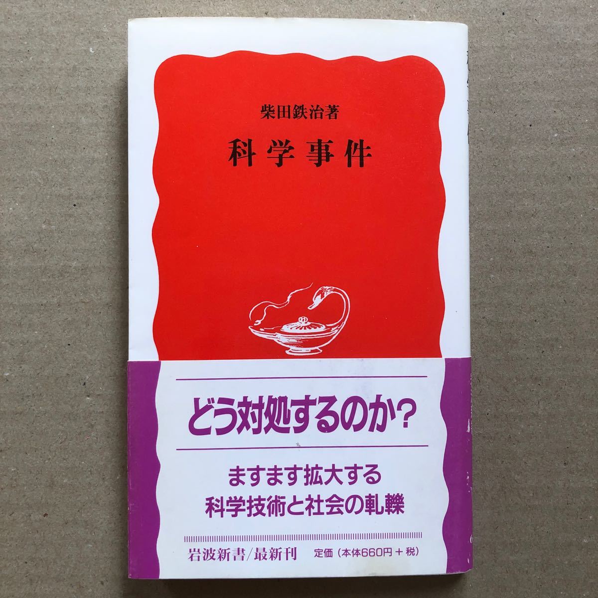 科学事件 岩波新書／柴田鉄治 (著者)