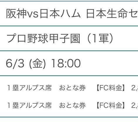 6月3日(金) 阪神タイガースvs 北海道 日本ハム（交流戦） 一塁側