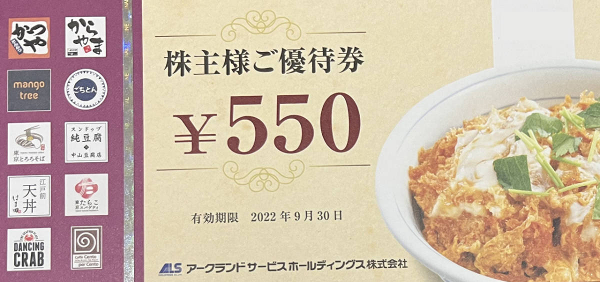 最新(-2022/09/30) アークランド 株主優待 550円券x20枚(11,000円分