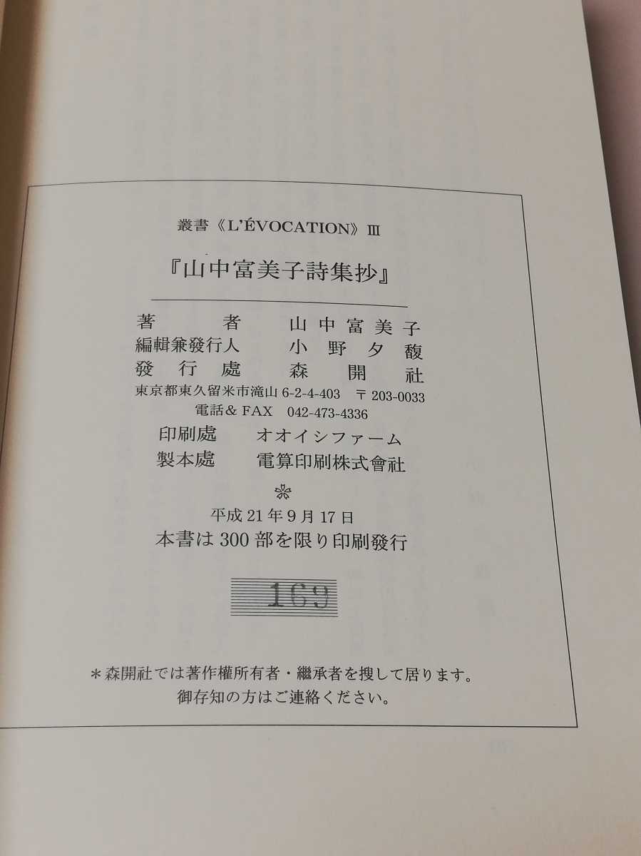 山中富美子詩集抄 森開社 2009年 初のモダニズム詩集 左川ちか 山中富美子詩集抄 森開社 2009年 初のモダニズム詩集 左川ちか