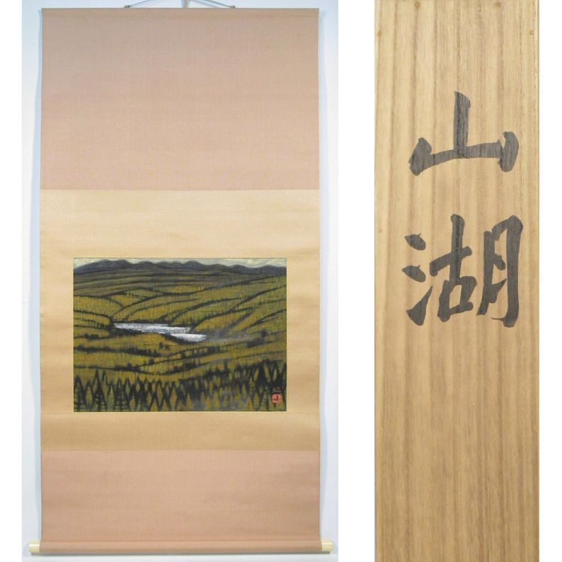 Dettagli dell'articolo 下保昭 「山湖(共箱)」 軸装 現代水墨画の名手