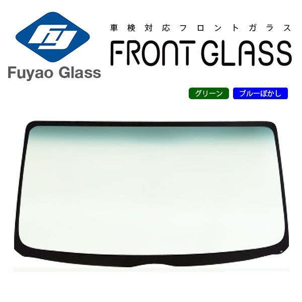 Fuyao フロントガラス 日産 セドリック/グロリア ハードトップ KY34 H11/06-H16/09 グリーン/ブルーボカシ付_画像1