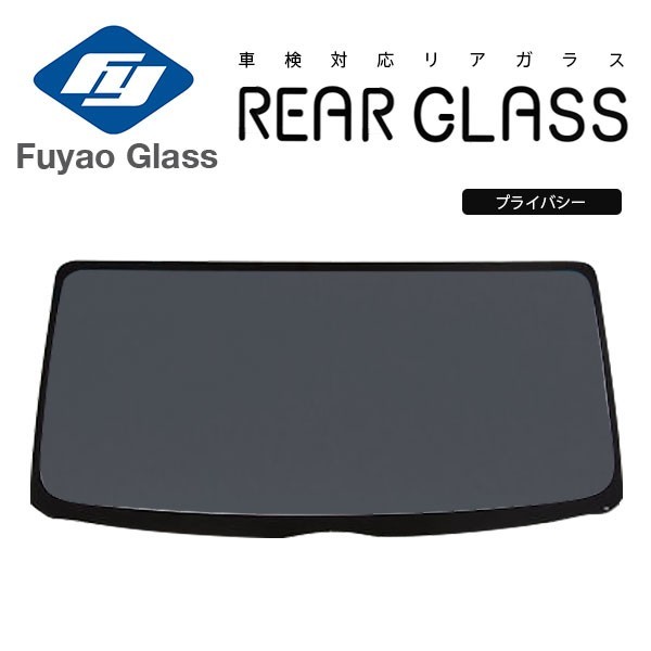 Fuyao リアガラス トヨタ ハイエース 標準 200 H16/08- プライバシー 標準幅用 ワイパー穴無 熱線無 R02/05までの車用