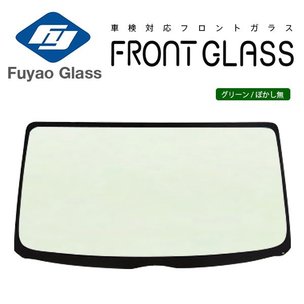 Fuyao フロントガラス 三菱 パジェロミニ H53 H58 H10/10-H24/06 グリーン/ボカシ無 バックモニター無車用_画像1