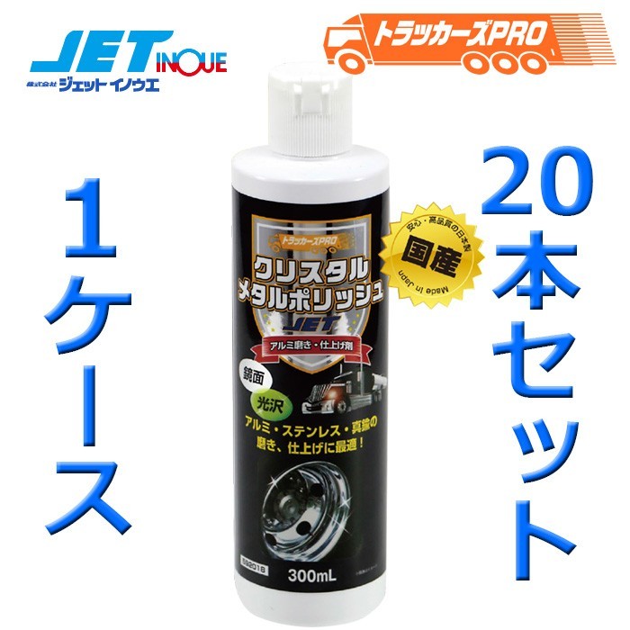 JETINOUE ジェットイノウエ トラッカーズプロ 1ケース/20本セット！クリスタルメタルポリッシュ 300ml 金属の艶出しに_画像1