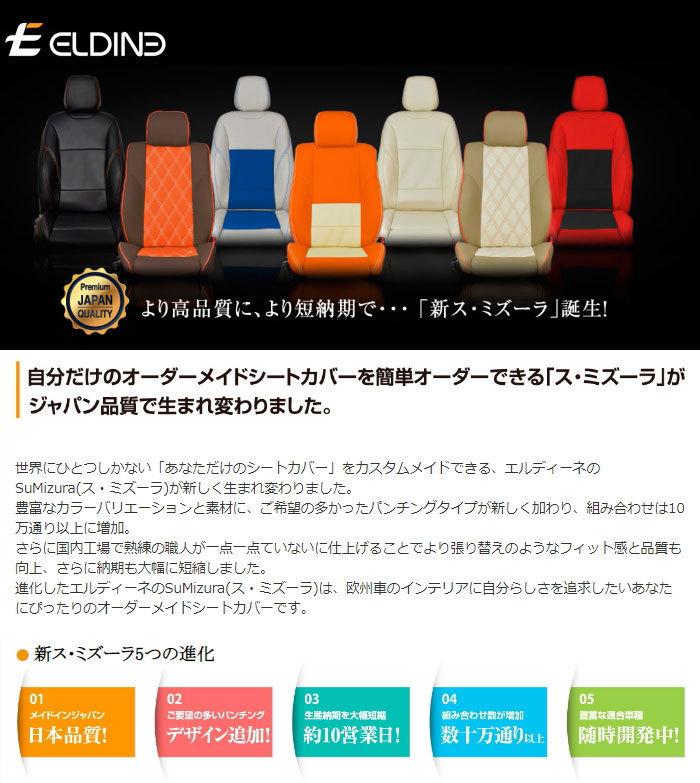 輝い エルディーネ ス ミズーラ 本革パンチ無 シートカバー