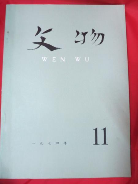 ▼ ◇ Учебник из старой книги Китая 1974.11 ● Раскопанный Китай