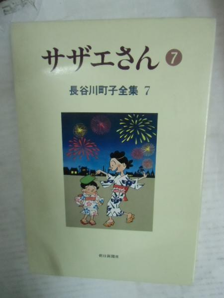 ●●長谷川町子全集 サザエさん 7●朝日新聞社_画像1