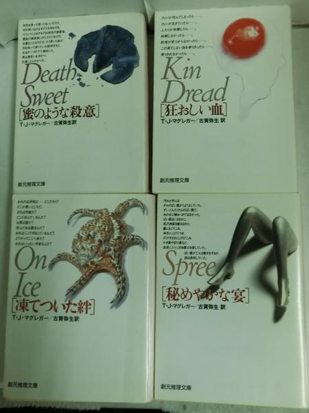 ●◆T・J・マグレガー 文庫本4冊●凍りついた絆/狂おしい血/蜜のような殺意/秘めやかな宴_画像2