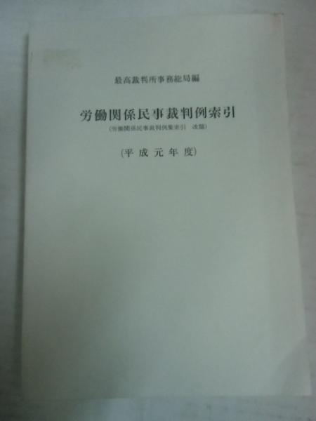 ◆■労働関係民事裁判例索引 平成元年度●最高裁判所事務総局篇_画像1