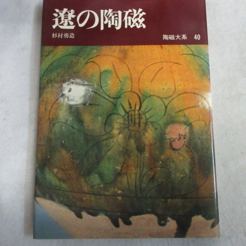 ●◆陶磁大系40「遼の陶磁」杉村勇造　平凡社　初版_画像1