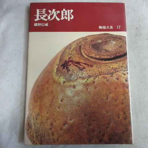 ●◆陶磁大系17「長次郎」磯野信威　平凡社　初版_画像1