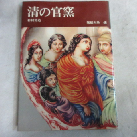 ● ◆ Керамика большая 46 "Правительство Кионо Килн" Юзо Сугимура Хейбонша первое издание