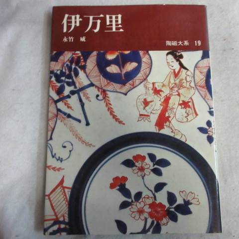●◆陶磁大系19「伊万里」永竹威　平凡社　初版_画像1