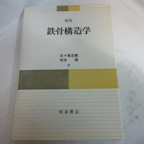 ●▼「新版　鉄骨構造学」　五十嵐定義/坂本順　朝倉書店_画像1