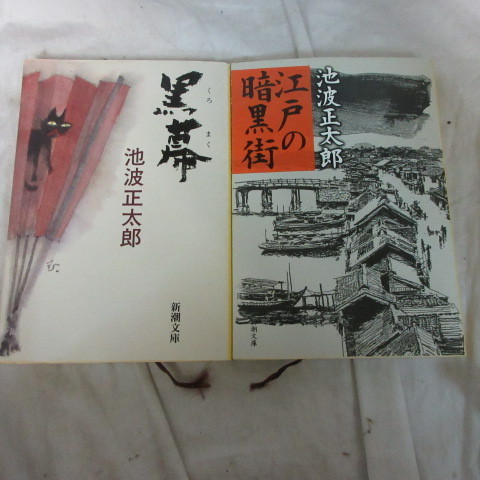 ●◆池波正太郎文庫本2冊「黒幕」「江戸の暗黒街」新潮文庫_画像1