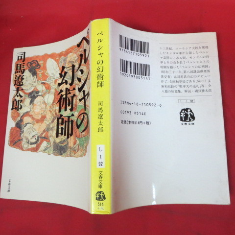 ●◆司馬遼太郎文庫本「ペルシャの幻術士」　文春文庫_画像1